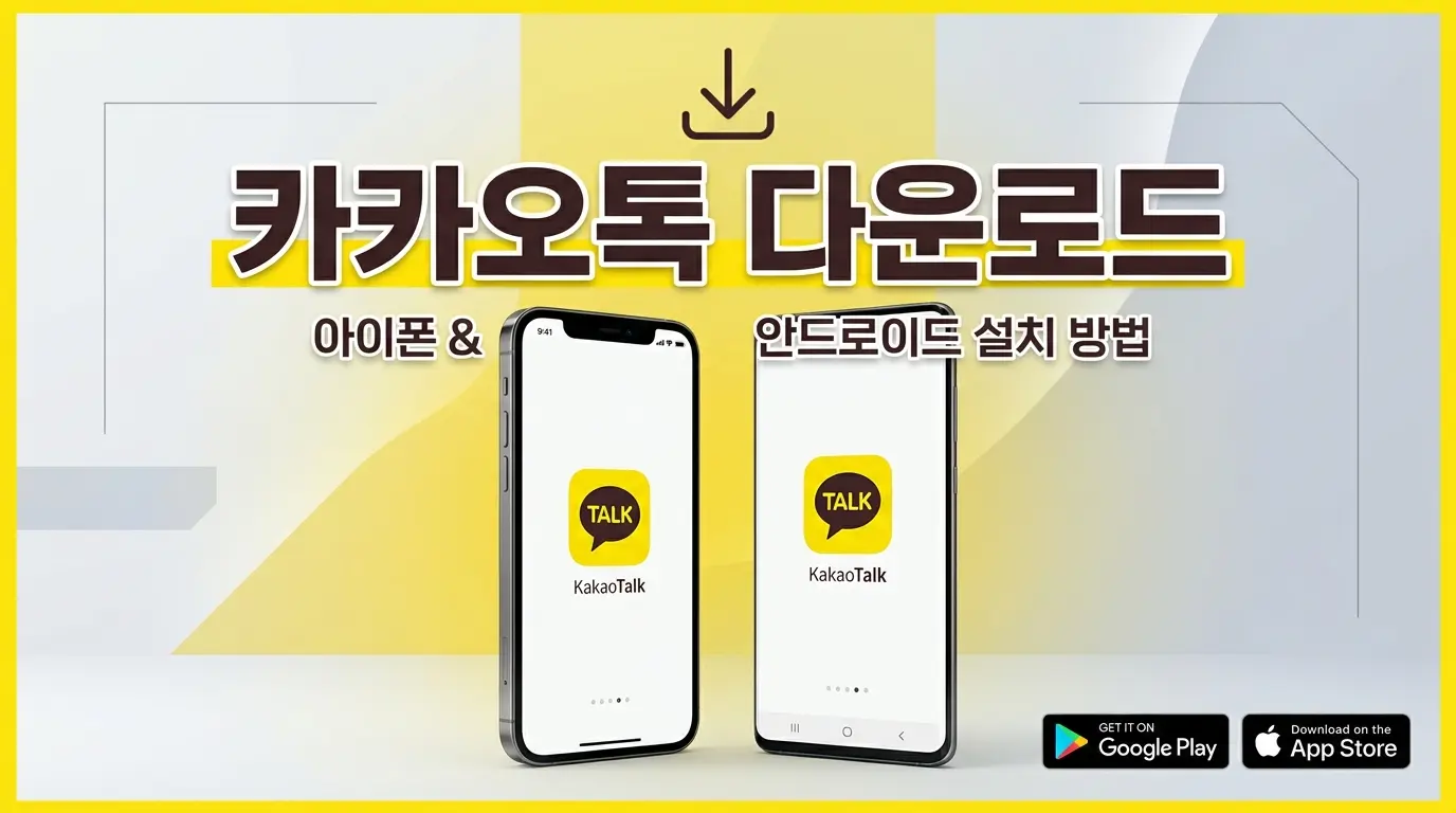 카카오톡 PC버전 다운로드