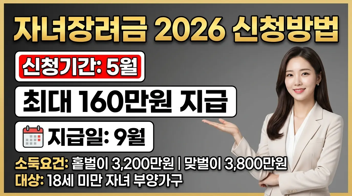 자녀장려금 2026 신청방법
