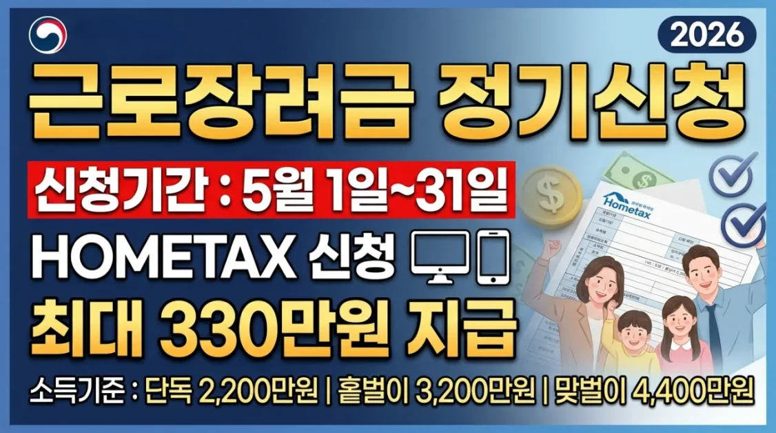 근로장려금 정기신청
