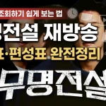 무명전설 재방송