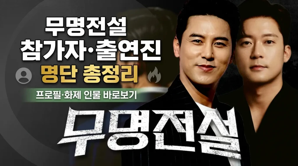 무명전설 참가자