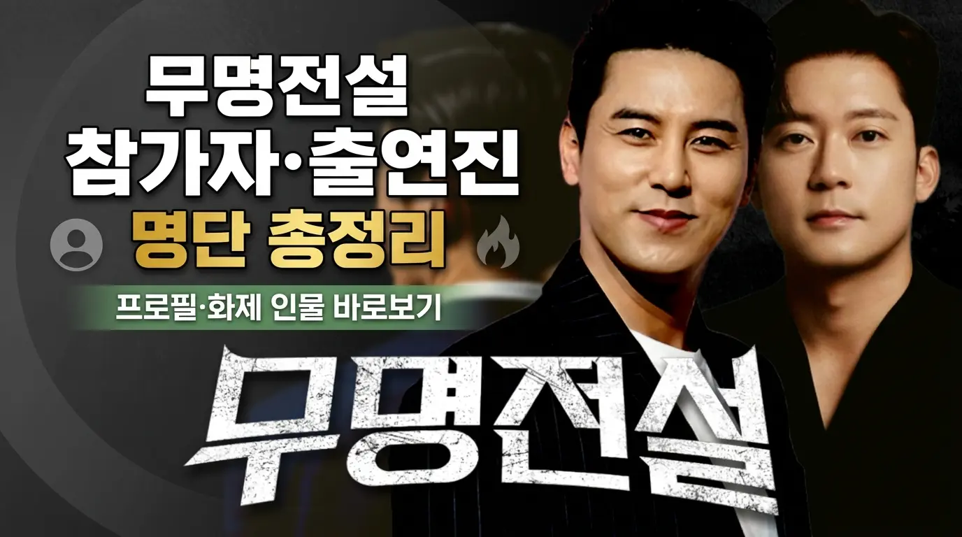 무명전설 참가자