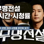 무명전설 방송시간