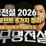 무명전설 방송시간