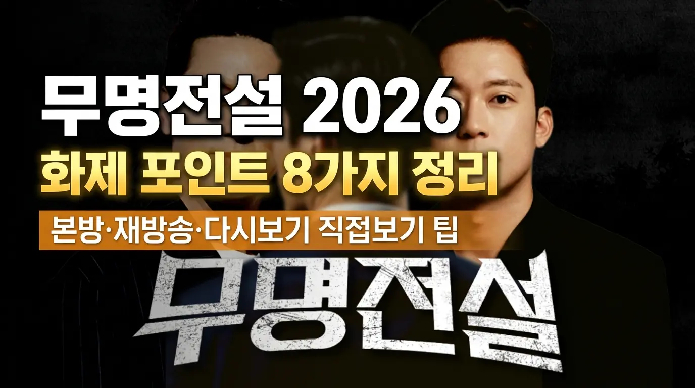 무명전설 방송시간