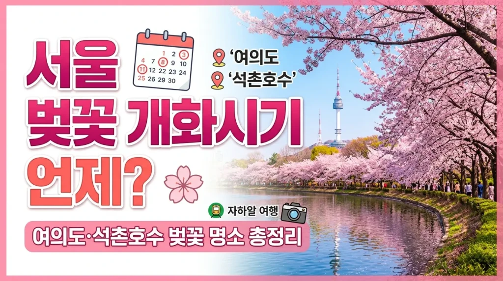 서울 벚꽃 개화시기 언제