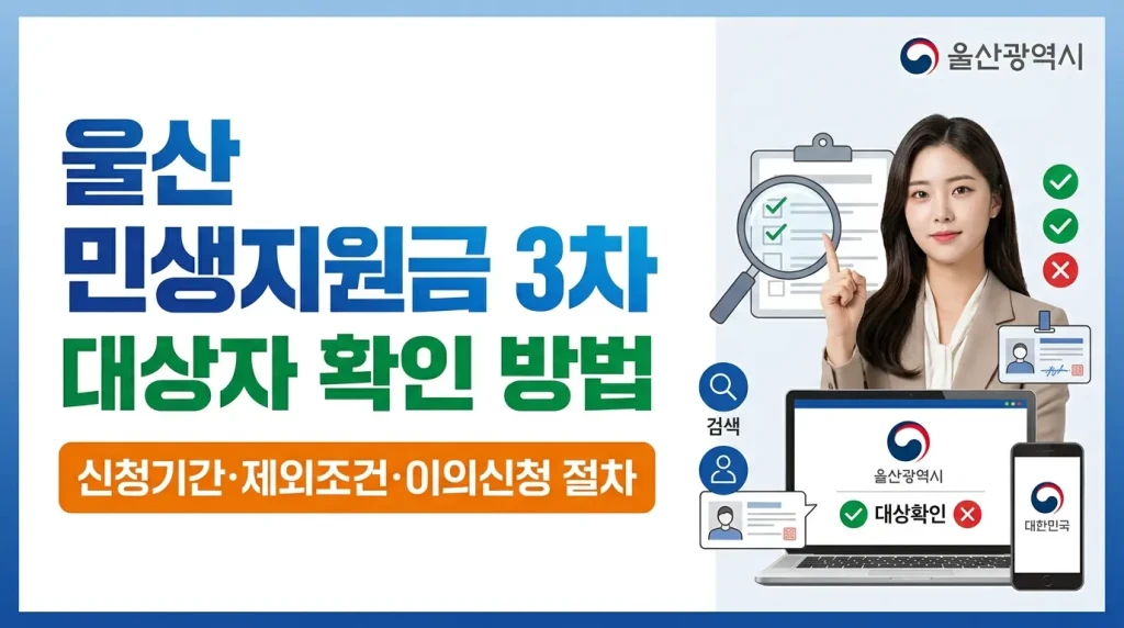 울산 민생지원금 3차 대상자 확인