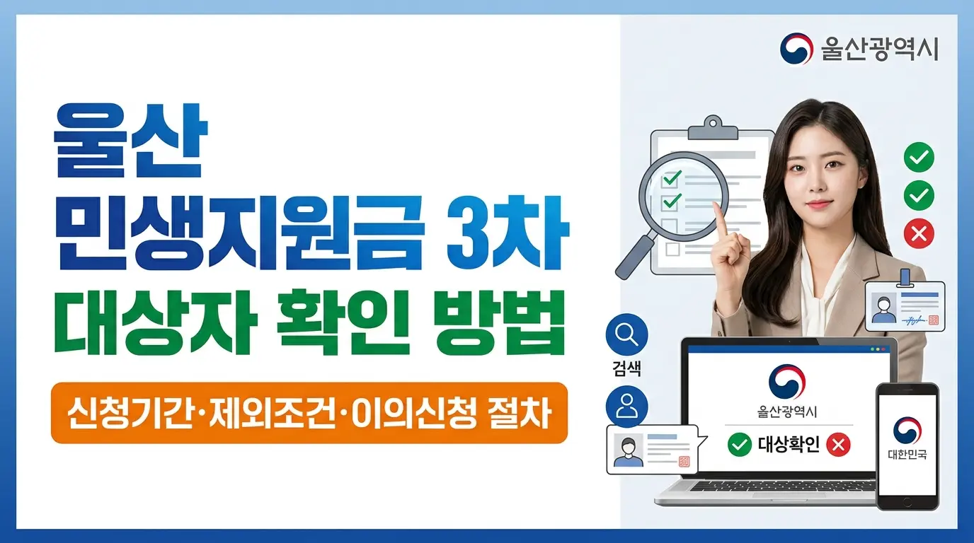 울산 민생지원금 3차 대상자 확인