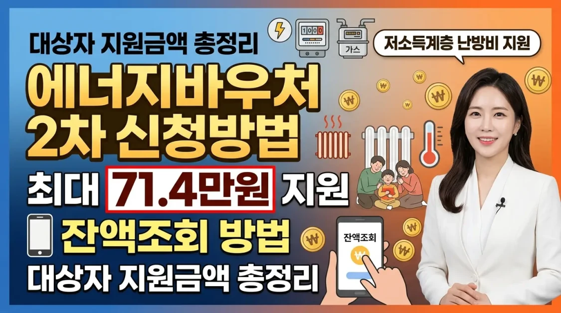 에너지바우처 2차 신청방법 및 대상자 지원금액 잔액조회 총정리 2 에너지바우처 2차 신청방법