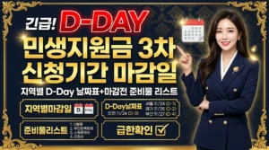 민생지원금 3차 신청 기간 마감일 총정리 | 지역별 D-Day 날짜표 + 마감 전 준비물 리스트 4 민생지원금 3차 신청 기간 마감일 총정리