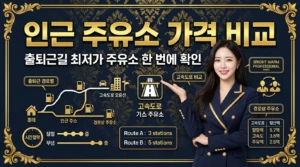 인근 주유소 가격 비교 | 출퇴근길 최저가 주유소 한 번에 확인 4 인근 주유소 가격 비교