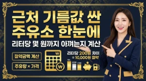 근처 기름값 싼 주유소 한눈에 | 리터당 몇 원까지 아끼는지 계산 6 근처 기름값 싼 주유소