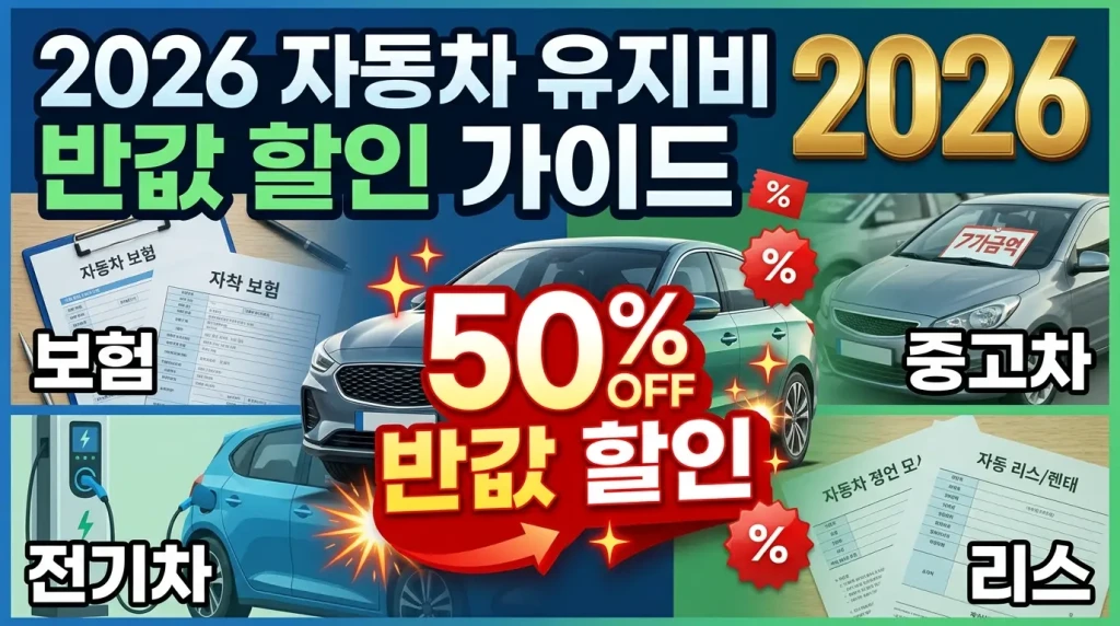 2026 자동차 유지비