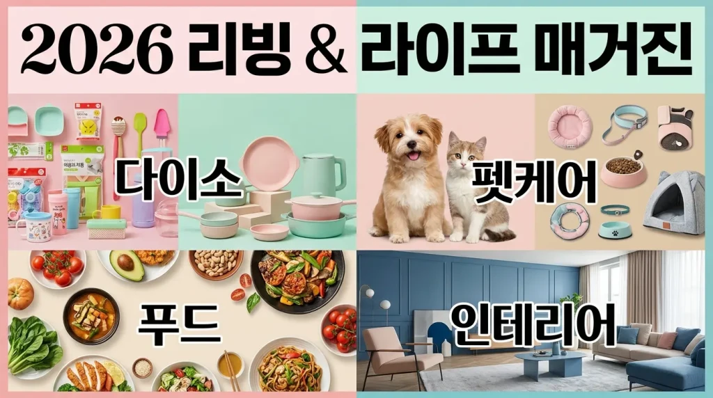 2026 리빙 & 라이프 매거진