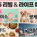 2026 리빙 & 라이프 매거진