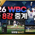 WBC 한국 대표팀 8강 경기 가이드