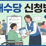 장애수당 신청방법