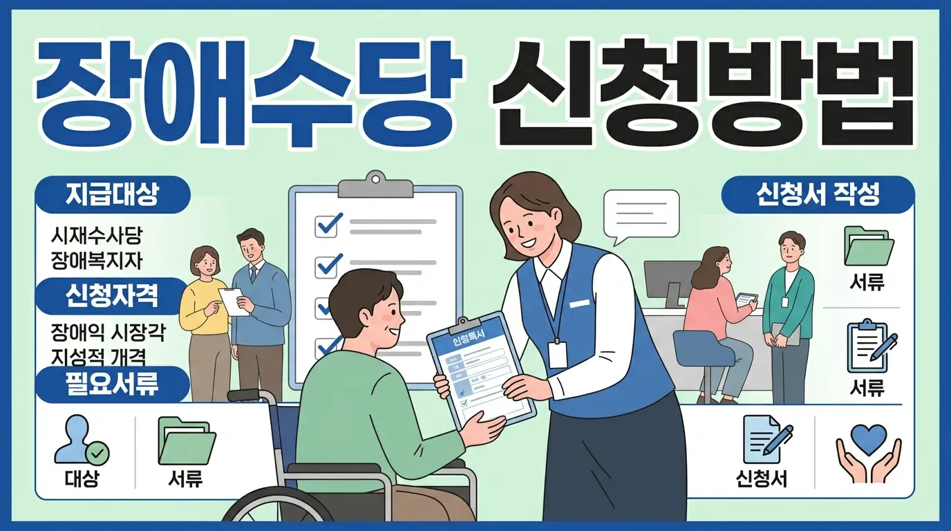 장애수당 신청방법