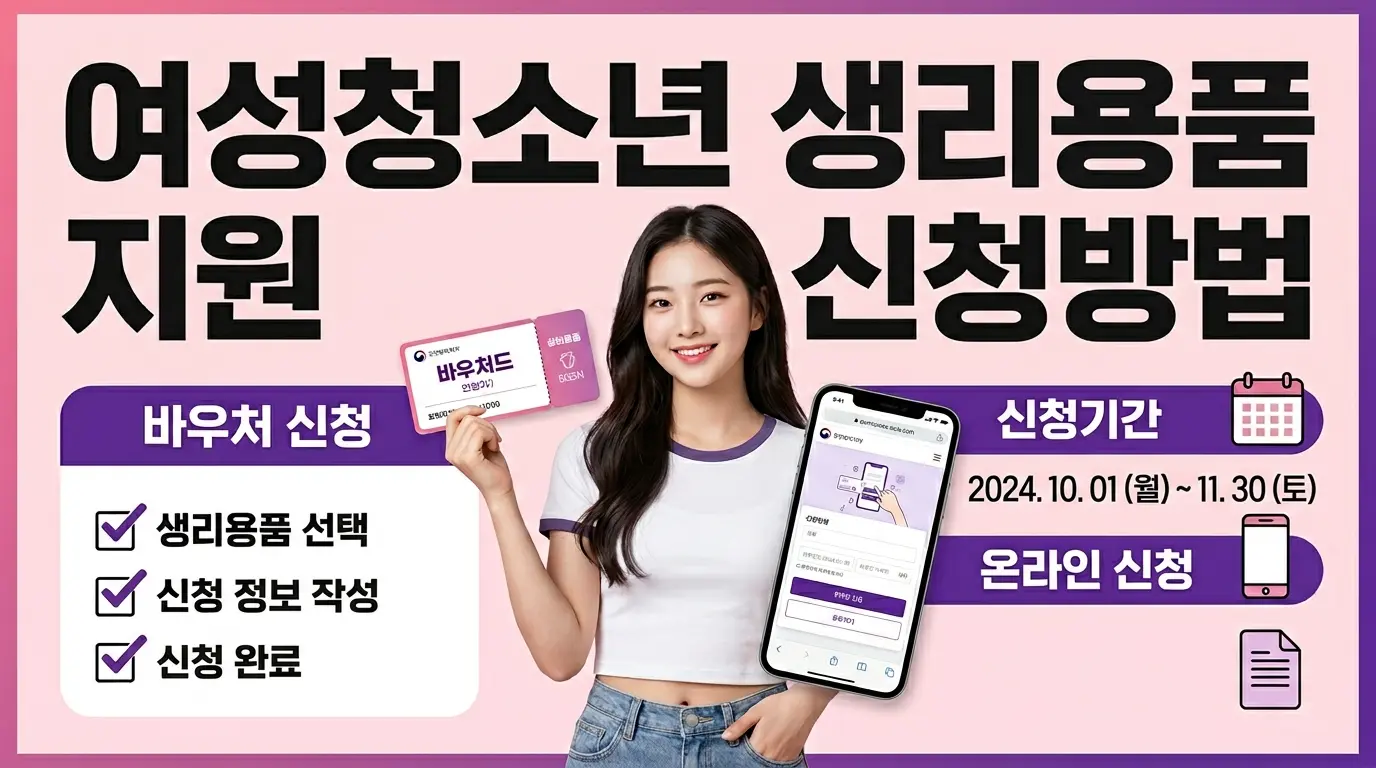여성청소년 생리용품 지원 신청방법