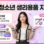 여성청소년 생리용품 지원금