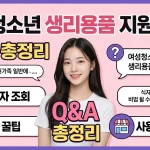 여성청소년 생리용품 지원금