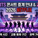 광화문 BTS 공연