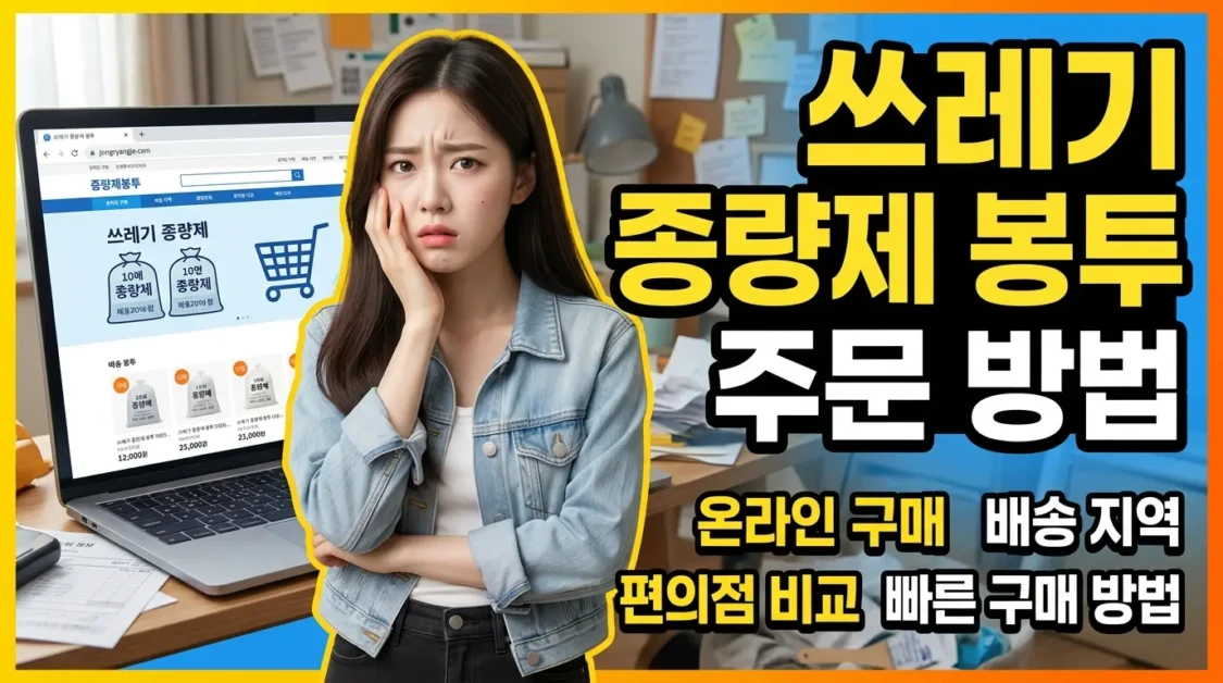 종량제닷컴 주문방법 총정리(+온라인 구매·배송 가능 지역·편의점 비교·빠르게 사는 방법) 2 종량제닷컴 주문방법