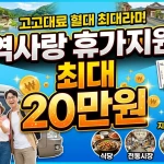 지역사랑 휴가지원제 최대 20만원 받는 방법
