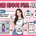 생리용품 바우처 카드 사용 방법