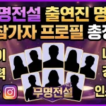 무명전설 출연진