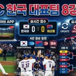 2026 WBC 한국 8강 중계 보는 법