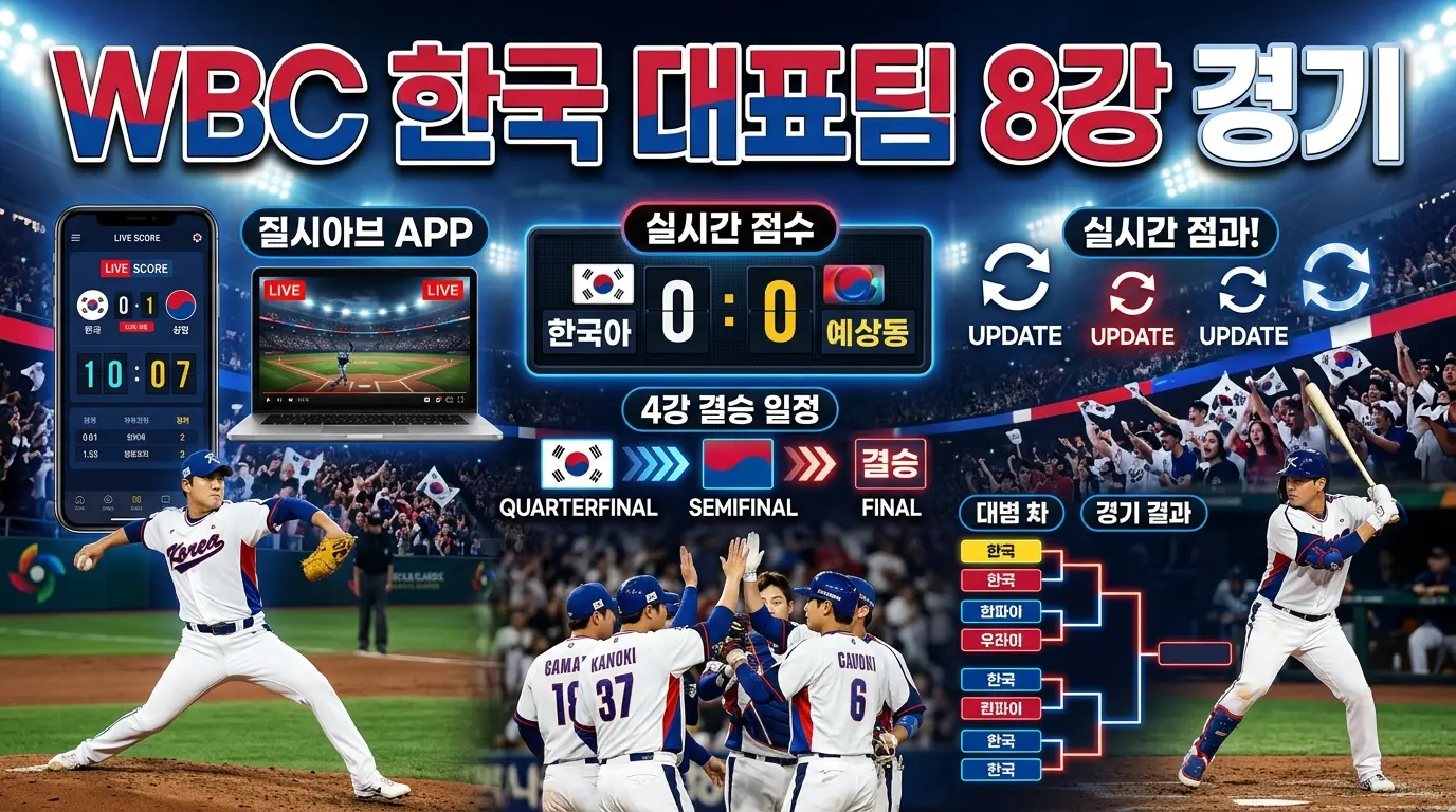 2026 WBC 한국 8강 중계 보는 법