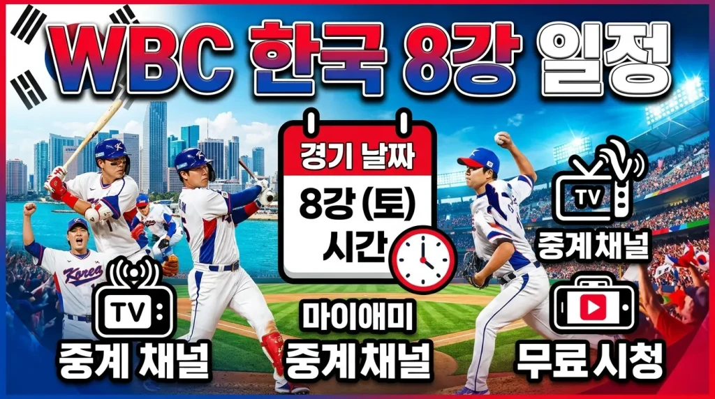 WBC 한국 8강 일정