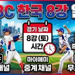 WBC 한국 8강 일정