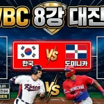 WBC 8강 대진표 총정리