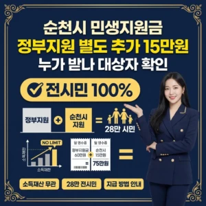 순천시 민생지원금 정부지원 별도 추가 15만원 누가 받나 대상자 확인