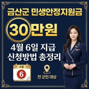 2026 금산군 민생안정지원금 30만원 4월 6일 지급 신청방법 총정리