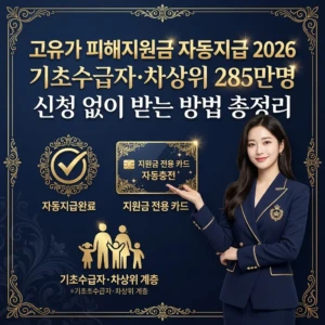 고유가 피해지원금 자동지급 2026 기초수급자·차상위 285만명 신청 없이 받는 방법 총정리