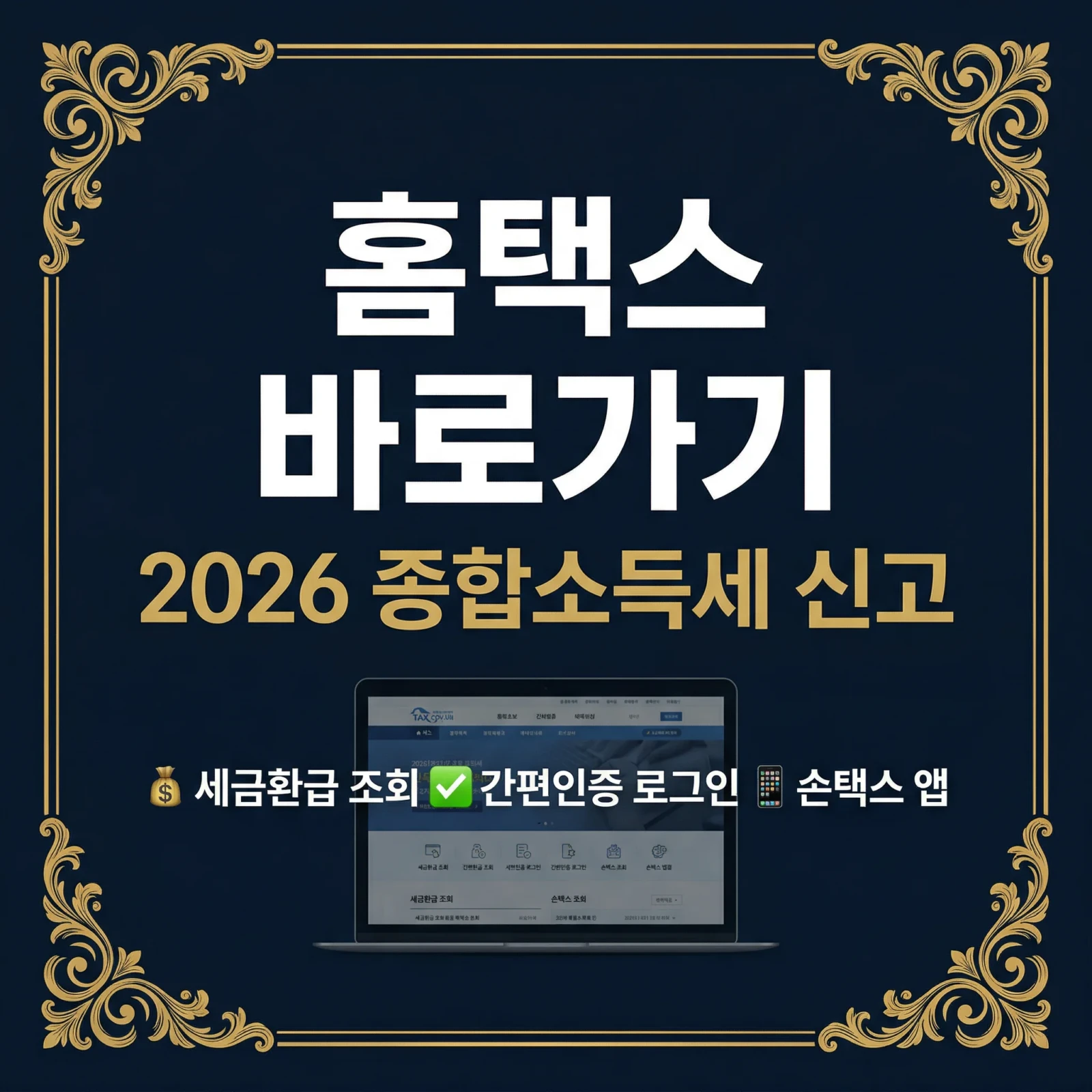 홈택스 바로가기 2026 종합소득세 신고 5분 완성 총정리