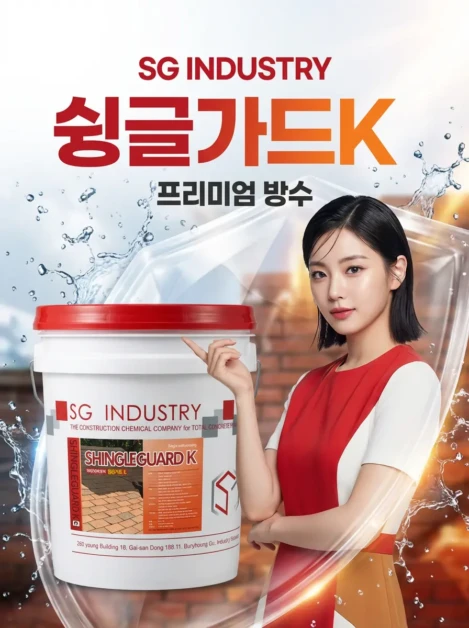 2025년 완벽 방수 솔루션: 태풍에도 끄떡없는 슁글방수제 슁글가드K의 놀라운 비밀! 2 image_ac0e7906-f2dd-49b8-b8f6-eaac8a591140