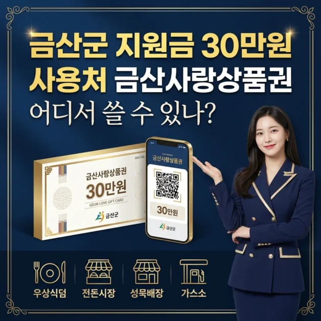 금산군 민생지원금 30만원 사용처 금산사랑상품권 어디서 쓸 수 있나 2 금산군 민생지원금