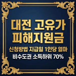 2026 대전 고유가 피해지원금 신청방법 지급일 1인당 얼마 총정리