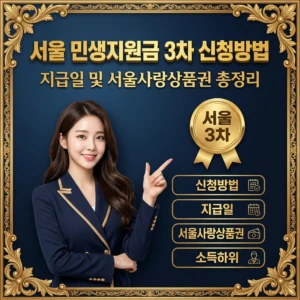 2026 서울 민생지원금 3차 신청방법 지급일 및 서울사랑상품권 총정리