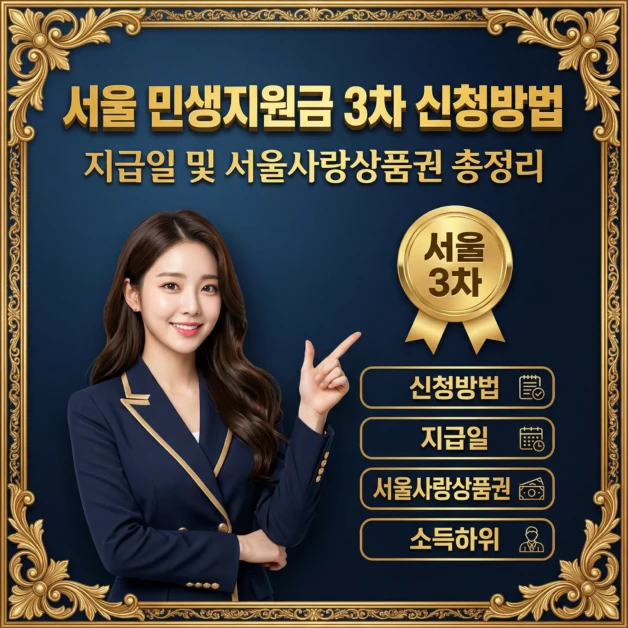 2026 서울 민생지원금 3차 신청방법 지급일 및 서울사랑상품권 총정리 2 2026 서울 민생지원금 3차 신청방법 지급일 및 서울사랑상품권 총정리