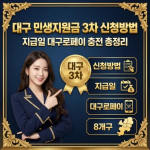 2026 대구 민생지원금 3차 신청방법 지급일 대구로페이 충전 총정리