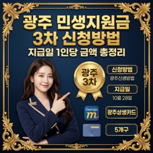 2026 광주 민생지원금 3차 신청방법 지급일 1인당 금액 총정리