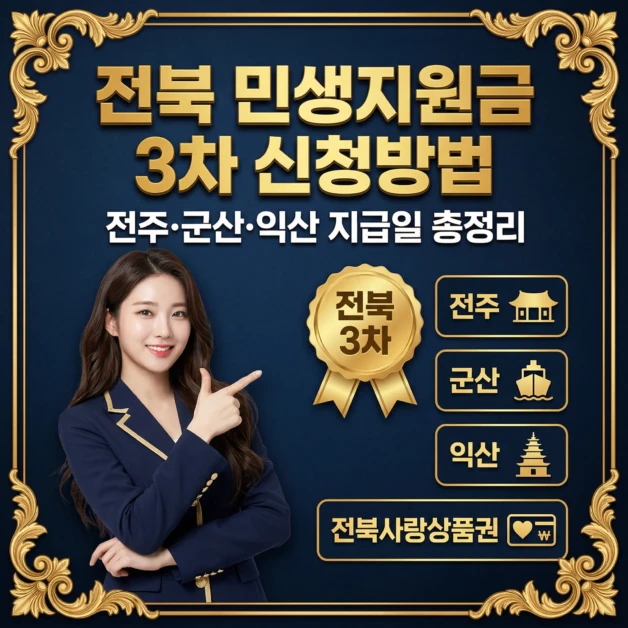 2026 전북 민생지원금 3차 신청방법 전주·군산·익산 지급일 총정리 2 전북 민생지원금 3차 신청방법