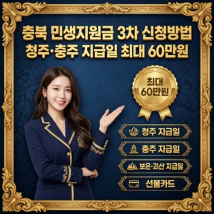 2026 충북 민생지원금 3차 신청방법 청주·충주 지급일 및 최대 60만원 총정리