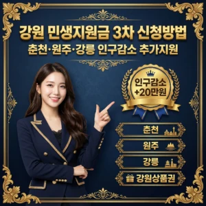 2026 강원 민생지원금 3차 신청방법 춘천·원주·강릉 인구감소지역 추가지원 총정리