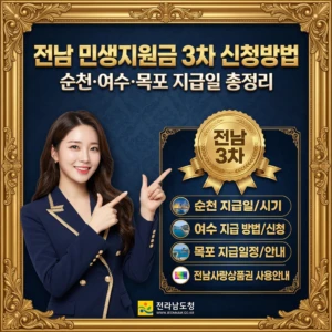 2026 전남 민생지원금 3차 신청방법 순천·여수·목포 지급일 총정리